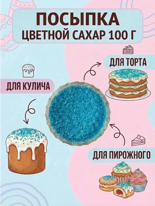 Цветной сахарок Посыпка для куличей, голубой