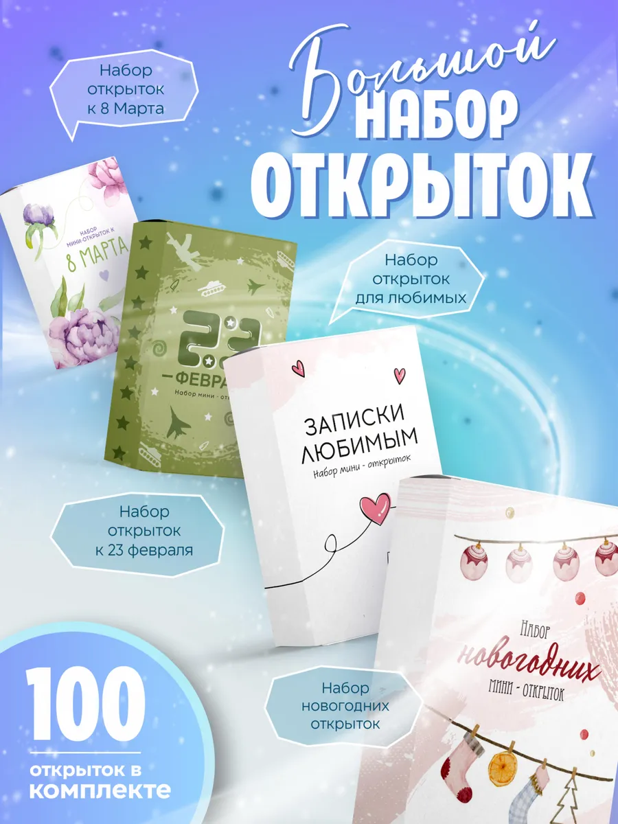 Большой набор открыток с поздравлениями и пожеланиями