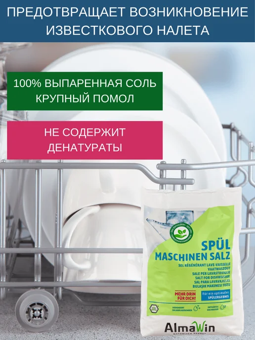 Almawin Соль для посудомоечных машин 2кг, 2 кг, фото 2