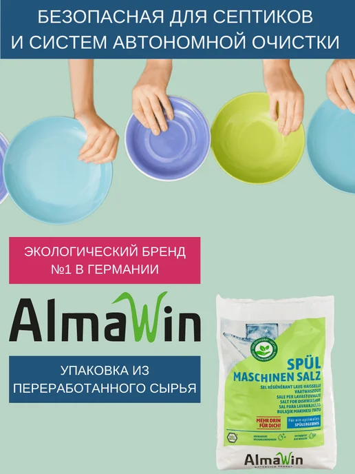 Almawin Соль для посудомоечных машин 2кг, 2 кг, фото 4