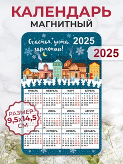 Календарь на магните 2025 счастья уюта гармонии!