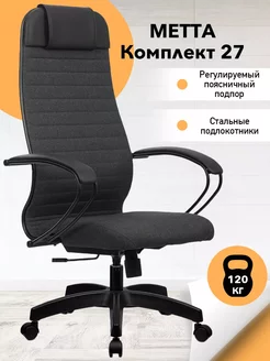 Компьютерное кресло METTA комплект 27 ткань МЕТТА 254916224 купить за 12 578 ₽ в интернет-магазине Wildberries