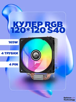 Кулер процессора башенный S40 - RGB, 120mm, 165W 254918068 купить за 1 073 ₽ в интернет-магазине Wildberries