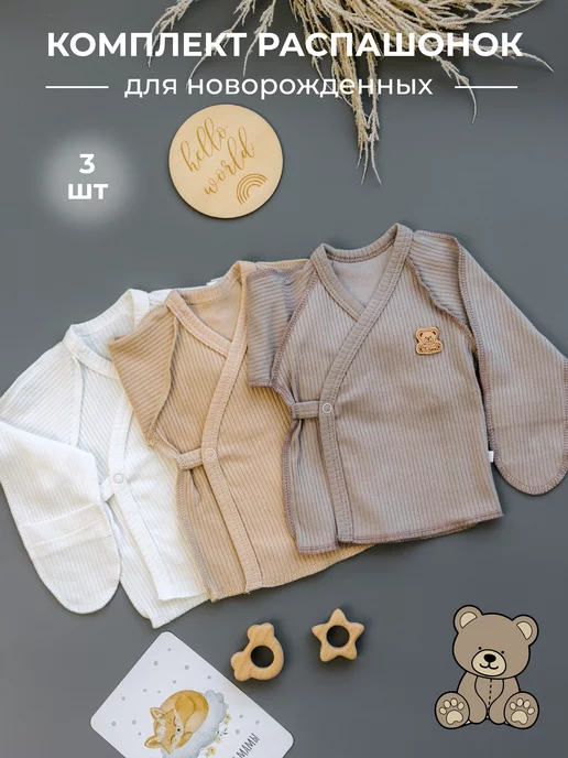 Be Babies Набор 3 шт Распашонки для новорожденных на кнопках, 3 шт