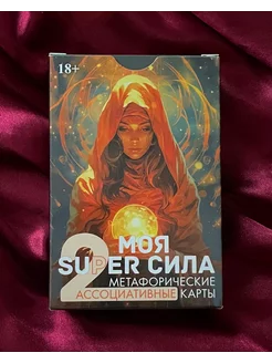 Метафорические карты Моя Super сила 2