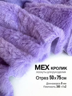 Мех искусственный Кролик 50х75см