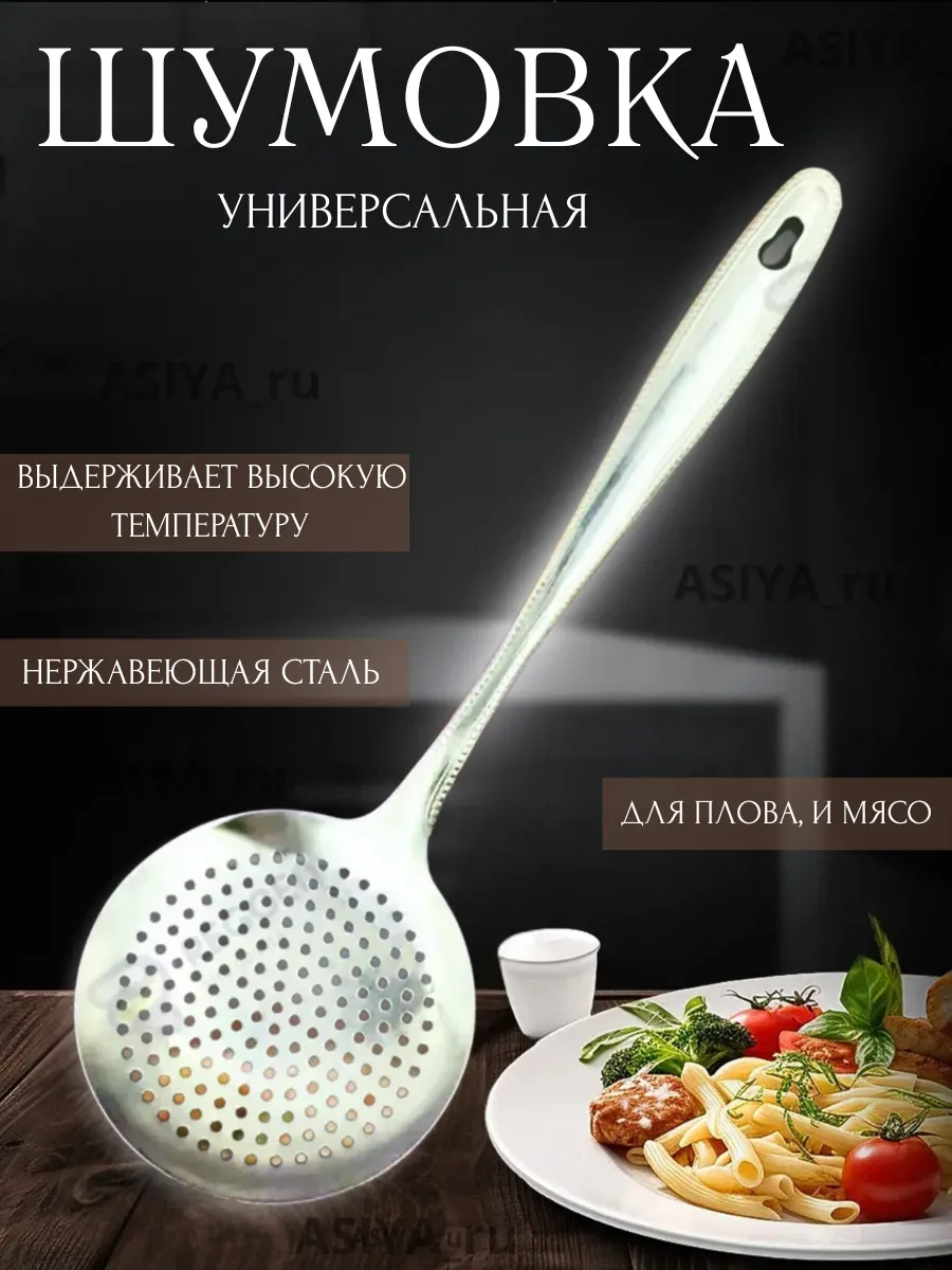 Шумовка кухонная металлическая