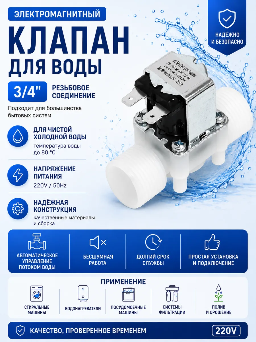 Электромагнитный водопроводный клапан 3/4", до 80 C, 220В