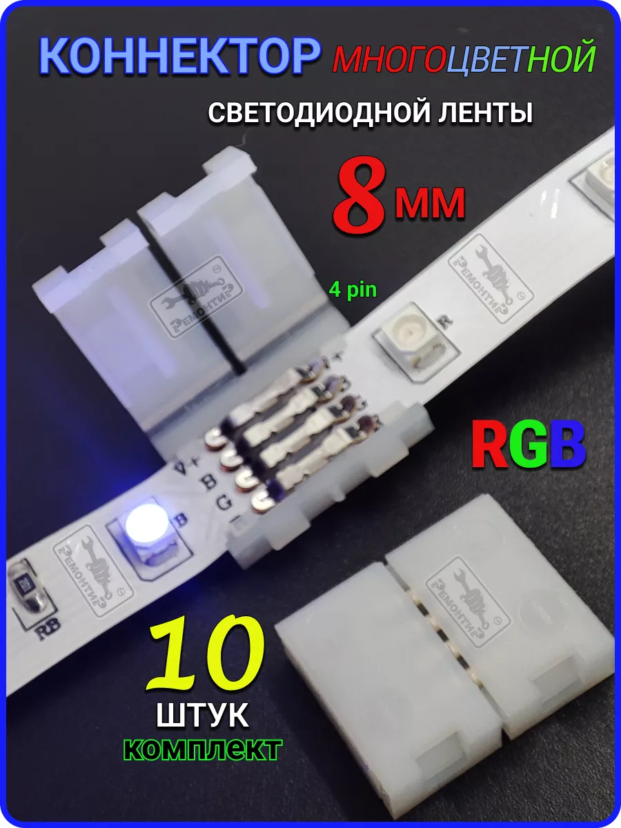 Коннектор led RGB...