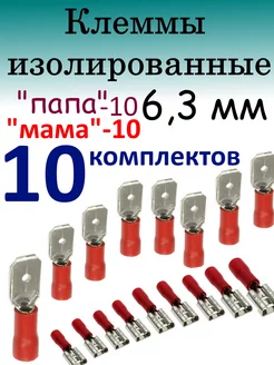 Клемма ножевая изолированная 6.3 мм мама папа 254922028 купить за 170 ₽ в интернет-магазине Wildberries