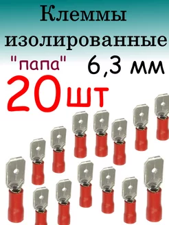 Клемма ножевая изолированная 6 3 мм папа 254922029 купить за 220 ₽ в интернет-магазине Wildberries