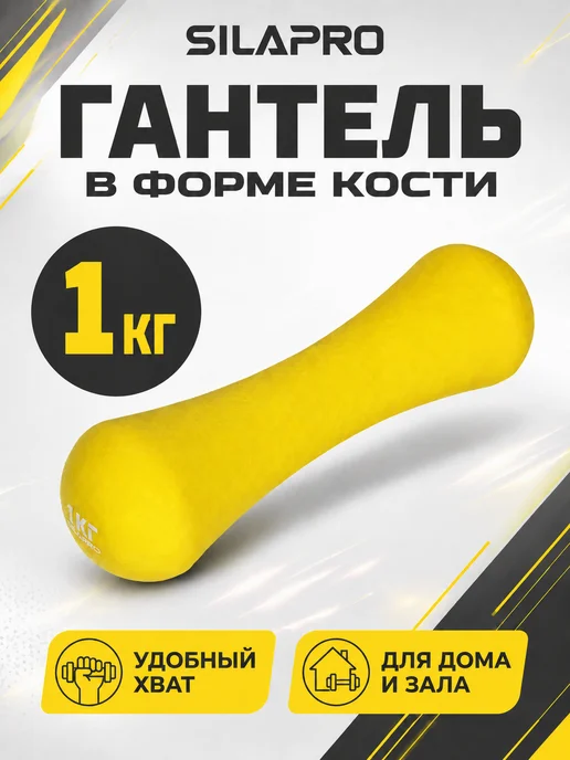 SILAPRO Гантель в форме кости 1кг, 1 кг