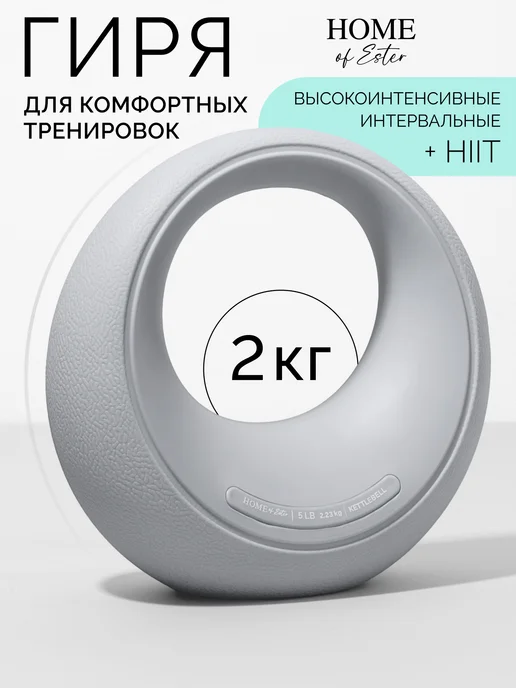 HOME of Ester Гиря 2кг для фитнеса, 2 кг