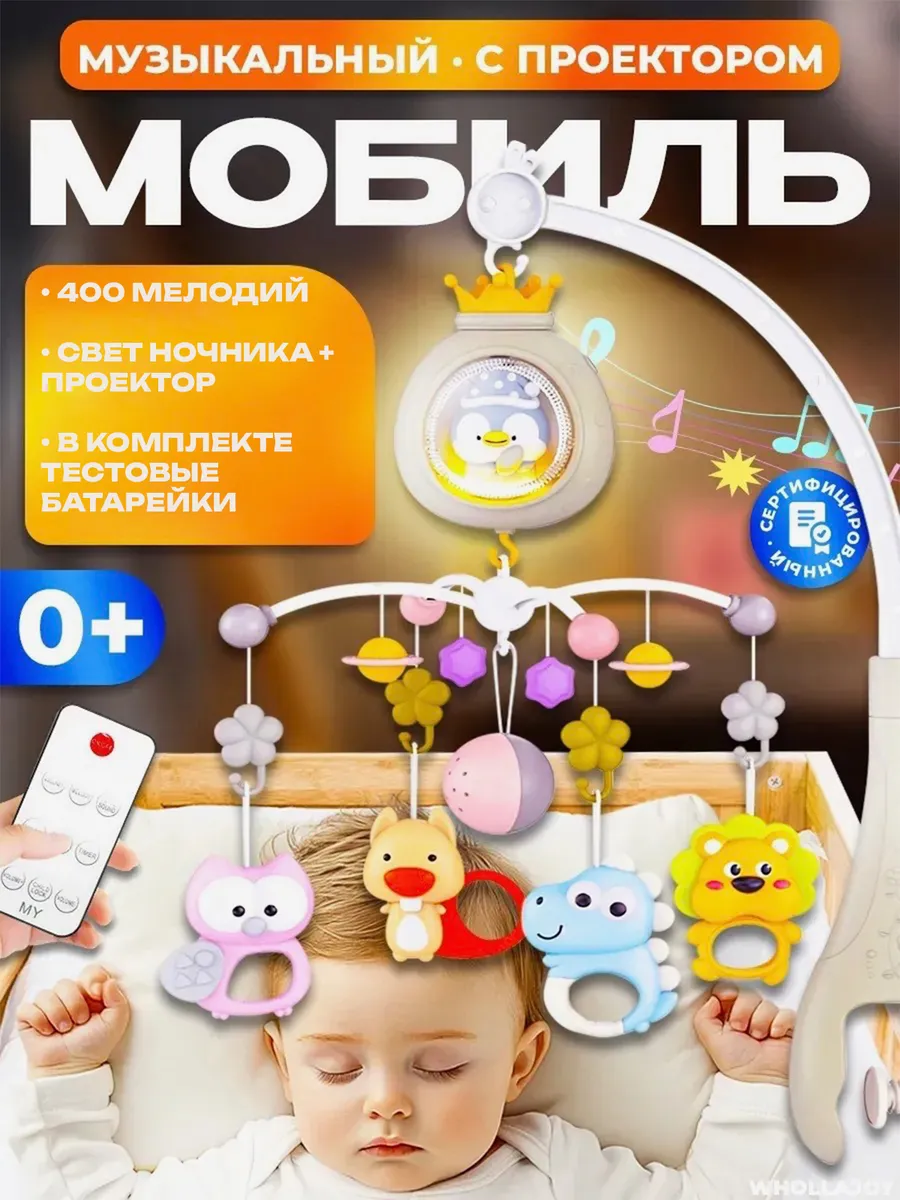 Мобиль в кроватку для новорожденных