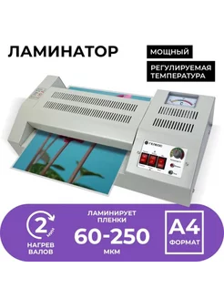 Ламинатор A4 60-250 мкм, 4 вала, 62 см,мин