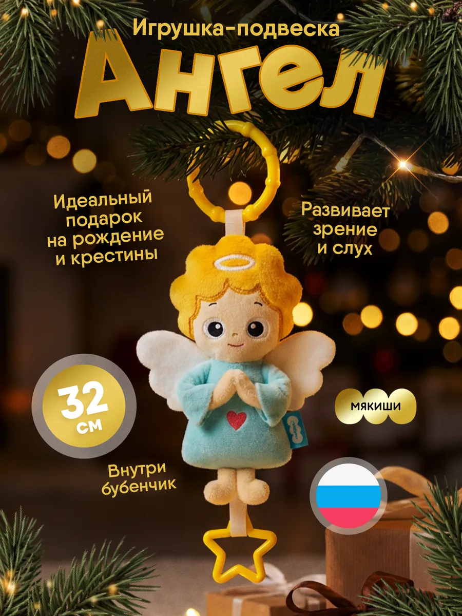 Погремушка для новорожденных на коляску прорезыватель Ангел