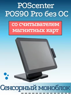 Сенсорный моноблок POS90 Pro 15" RAM 4Gb MSR