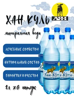 Хан-Куль Вода минеральная 1 литр 6 штук АЯН 254923383 купить за 493 ₽ в интернет‑магазине Wildberries