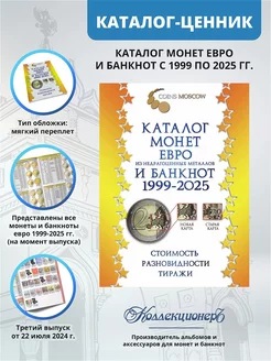 Каталог монет и банкнот Евро 1999-2025