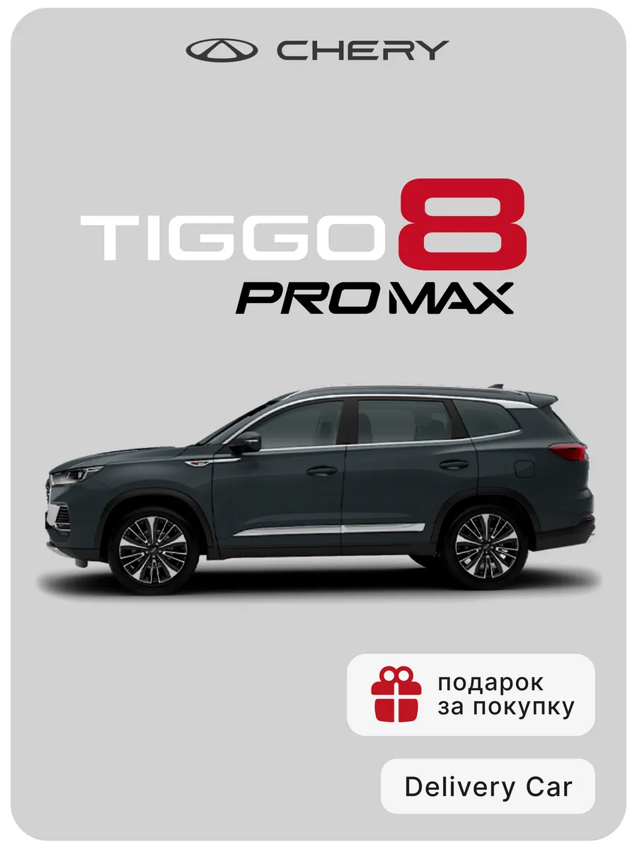 Tiggo 8 Pro Max New 2.0T DCT Dreamline 4WD 2024...