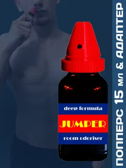 Poppers Jumper Extra Strong 15 мл с адаптером для вдыхания