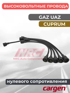 Высоковольтные провода нулевое сопр для GAZ UAZ карбюратор NRG 254925063 купить за 592 ₽ в интернет-магазине Wildberries