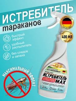 Средство от тараканов эффективное 400мл ЛИКВИДЕЗ 254925475 купить за 975 ₽ в интернет-магазине Wildberries