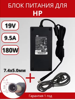 Блок питания HP 19V, 9.5A, 180W, разъем 7.4x5.0мм 254925536 купить за 2 204 ₽ в интернет-магазине Wildberries