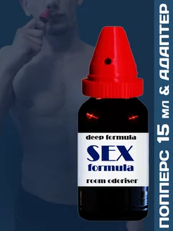 Poppers SEX FORMULA 15мл с адаптером для вдыхания