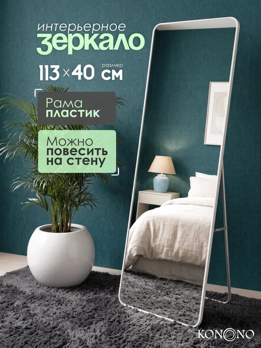 KONONO Зеркало напольное интерьерное подвесное, белый