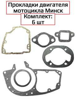 Набор прокладок Минск