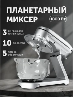 Кухонный планетарный миксер с чашей 5 л, 1800 Вт