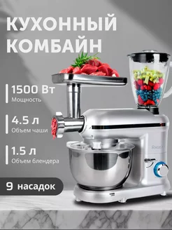 Кухонный комбайн с мясорубкой и насадками 1500 Вт