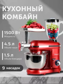 Кухонный комбайн с мясорубкой и насадками 1500 Вт