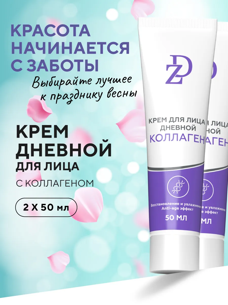 Крем для лица дневной восстанавливающий Коллаген 2 шт