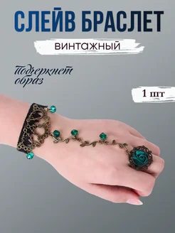 Браслет слейв женский винтажный с кружевом и зеленым цветком MomoTT-jewellery 254927493 купить за 324 ₽ в интернет-магазине Wildberries