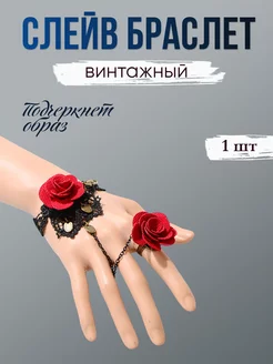 Браслет слейв женский винтажный с кружевом и красной розой MomoTT-jewellery 254927496 купить за 208 ₽ в интернет-магазине Wildberries