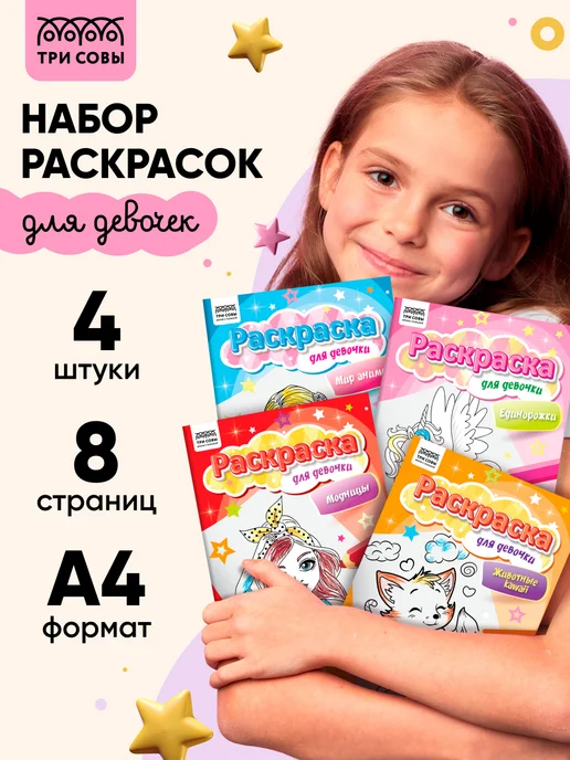 ТРИ СОВЫ Раскраска для девочек А4 набор 4 штуки, вариант