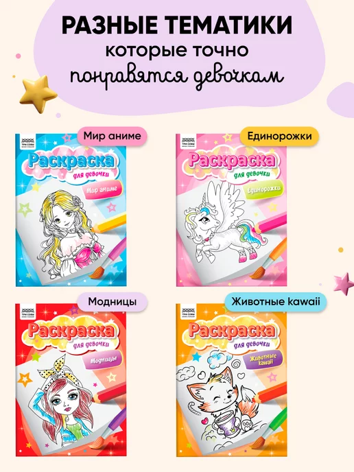 ТРИ СОВЫ Раскраска для девочек А4 набор 4 штуки, вариант, фото 2