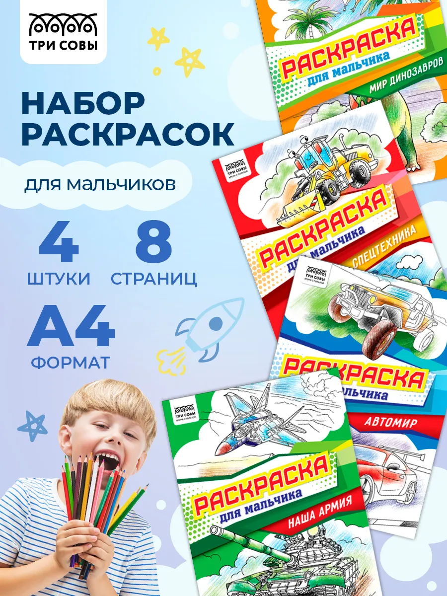 Раскраска для мальчика набор 4 штуки