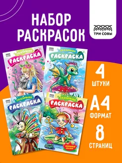 Большая раскраска набор 4 штуки