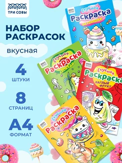 Большая раскраска А4 "Вкусная раскраска", набор 4 штуки