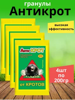 от кротов Антикрот гранулы 200гр 4шт