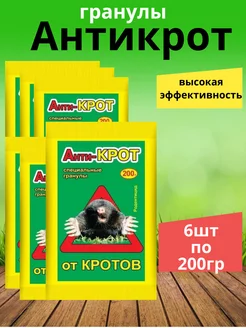 от кротов Антикрот гранулы 200гр 6шт