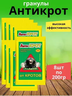 от кротов Антикрот гранулы 200гр 8шт