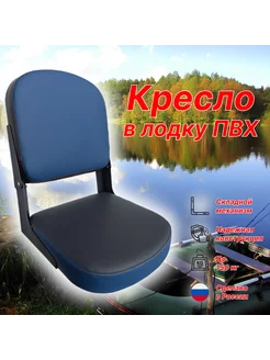 Кресло складное для лодки ПВХ