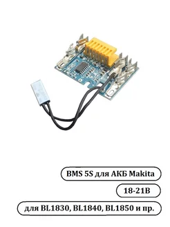 BMS 5s для аккумуляторов Makita Kibres 254930029 купить за 539 ₽ в интернет-магазине Wildberries