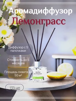 Диффузор для дома "Лемонграсс" Atelier de Parfum, 130 мл