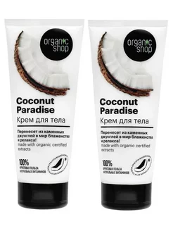 Крем для тела кокосовый рай "coconut" 200 мл - 2 шт Organic Shop 254930111 купить за 379 ₽ в интернет-магазине Wildberries