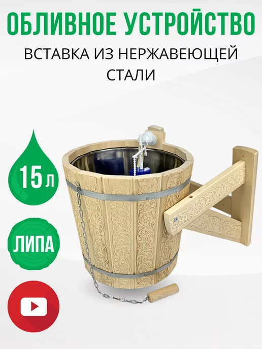 ДваДома Обливное устройство для бани и сауны 10 л, 15 л
